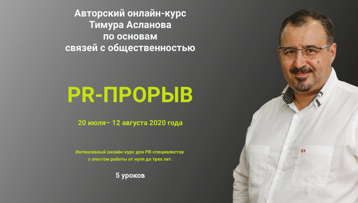 [Тимур Асланов] PR-прорыв (2020)_0.png